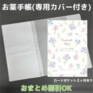 【62】フラワーのおくすり手帳 1冊　【③】専用お薬手帳保護カバー1枚付き(母子手帳ケース)