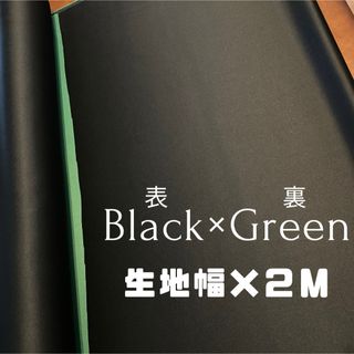 ブラック×グリーン 生地幅×２m カーテン生地 高級 お買い得(生地/糸)