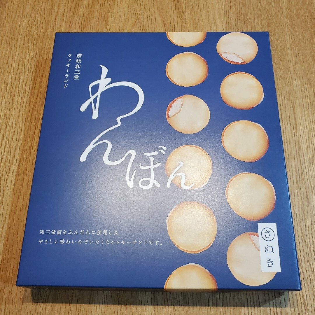 わんぼん　和三盆クッキーサンド 食品/飲料/酒の食品(菓子/デザート)の商品写真