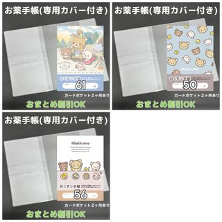 【61】リラックマのおくすり手帳 1冊　【③】専用お薬手帳保護カバー1枚付き(母子手帳ケース)