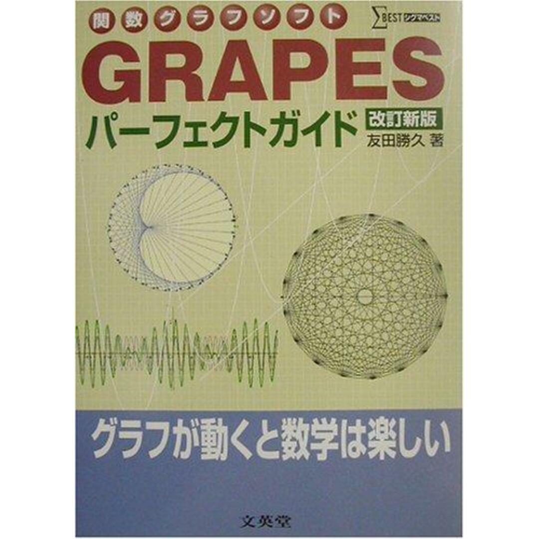 【中古】関数グラフソフトGRAPESパーフェクトガイド<シグマベスト> 改訂新版/友田勝久 著/文英堂 エンタメ/ホビーの本(その他)の商品写真