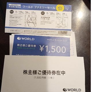 ワールド　優待券　1500円券(ショッピング)