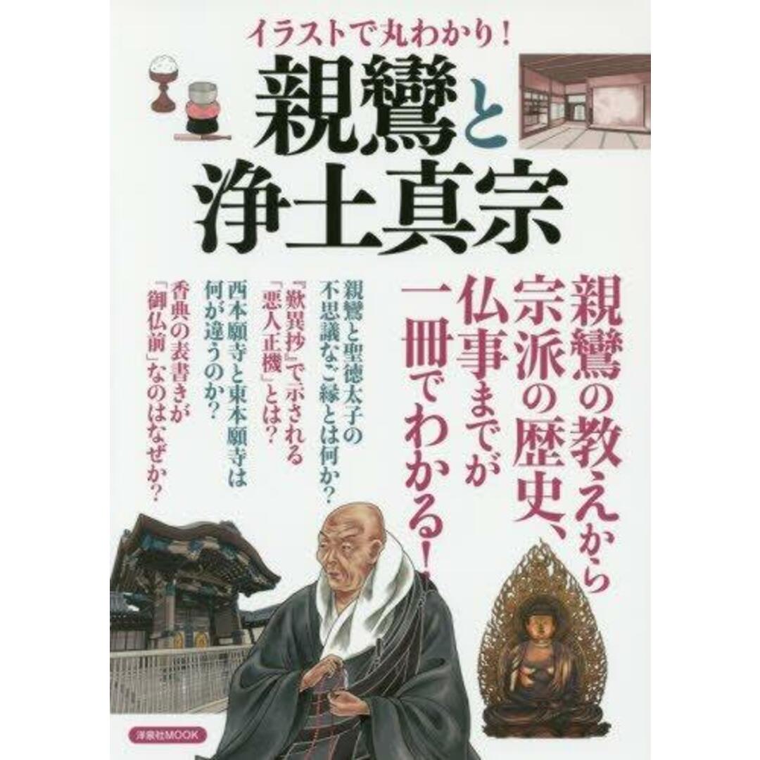 【中古】イラストで丸わかり!親鸞と浄土真宗 :親鸞の教えから宗派の歴史、仏事までが一冊でわかる!<洋泉社mook>／／洋泉社 エンタメ/ホビーの本(その他)の商品写真