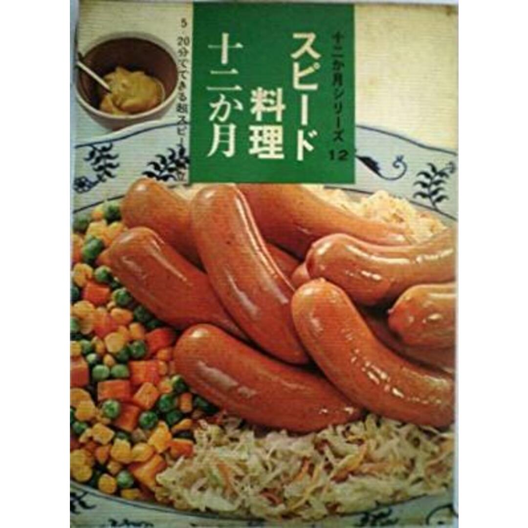 スピード料理十二か月 (1967年) (十二か月シリーズ)／女子栄養大学出版部／女子栄養大学出版部エンタメ/ホビー