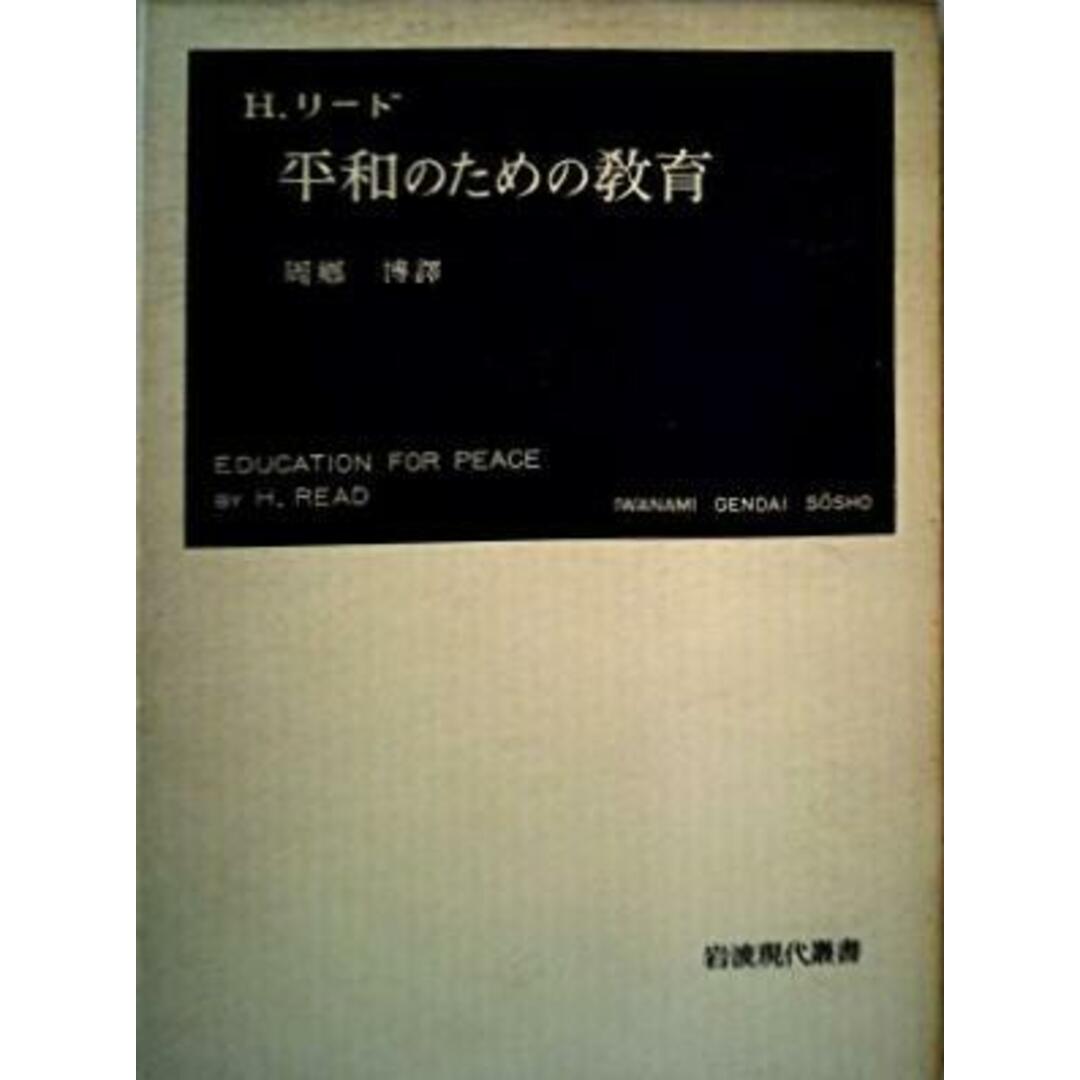 平和のための教育< 岩波現代叢書>／周郷 博 (翻訳)、H.リード (著)／岩波書店本