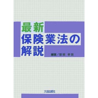 【中古】最新保険業法の解説< 保険業法>／安居孝啓 編著／大成出版社(その他)