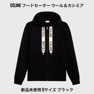 新品未使用 CELINE フードセーター ウール＆カシミア ブラック Sサイズブラック