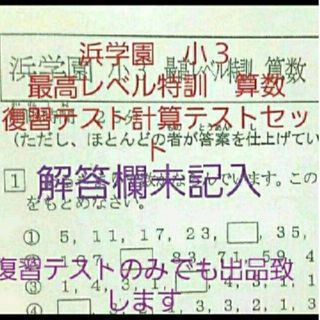 浜学園　小３　最高レベル特訓　算数　復習テスト　計算テスト　セット(語学/参考書)