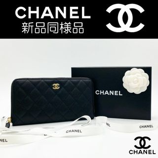 シャネル(CHANEL)の【最高峰品】シャネル CHANEL マトラッセ ココマーク キャビアスキン(財布)