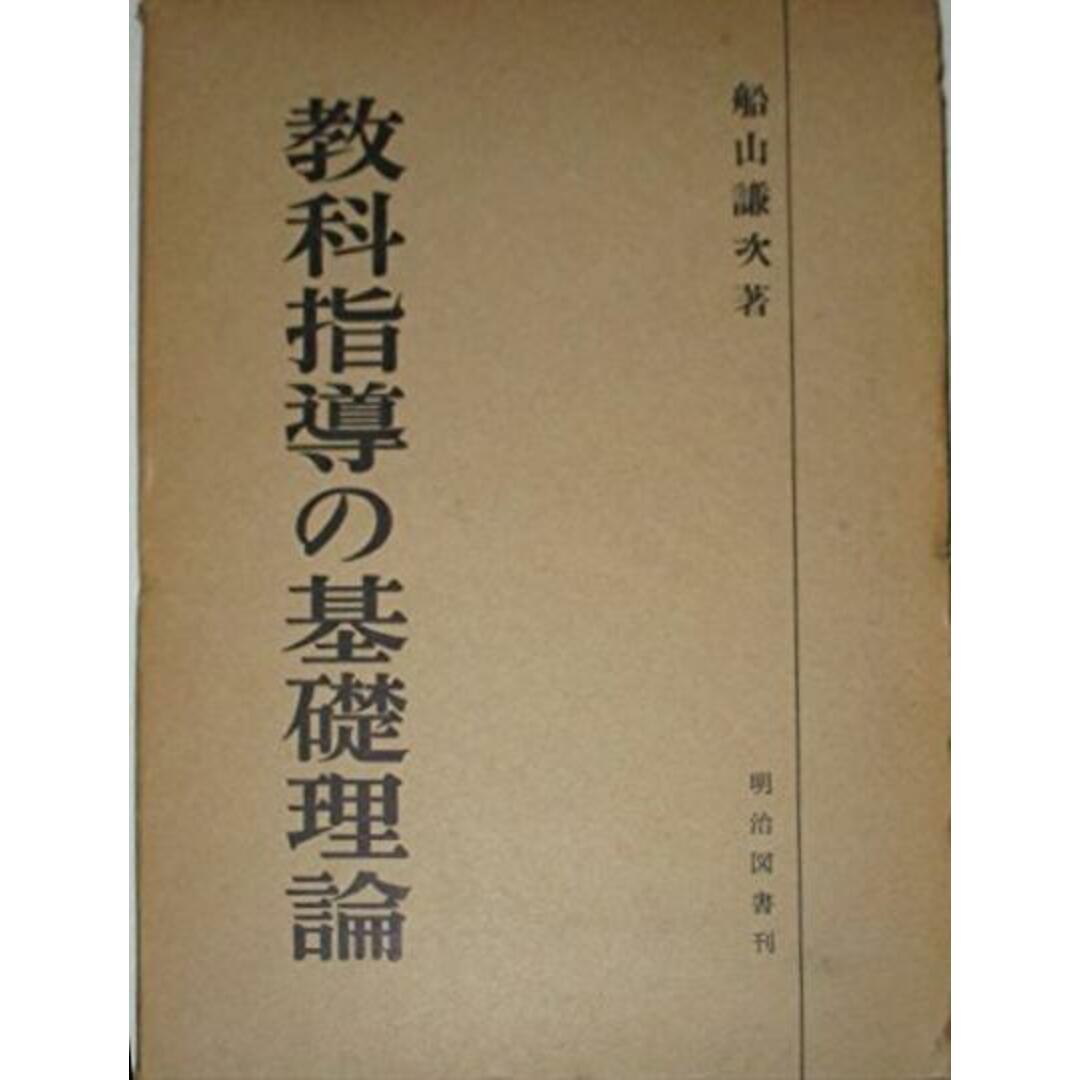 新発売 【中古】教科指導の基礎理論/船山 謙次/明治図書 その他