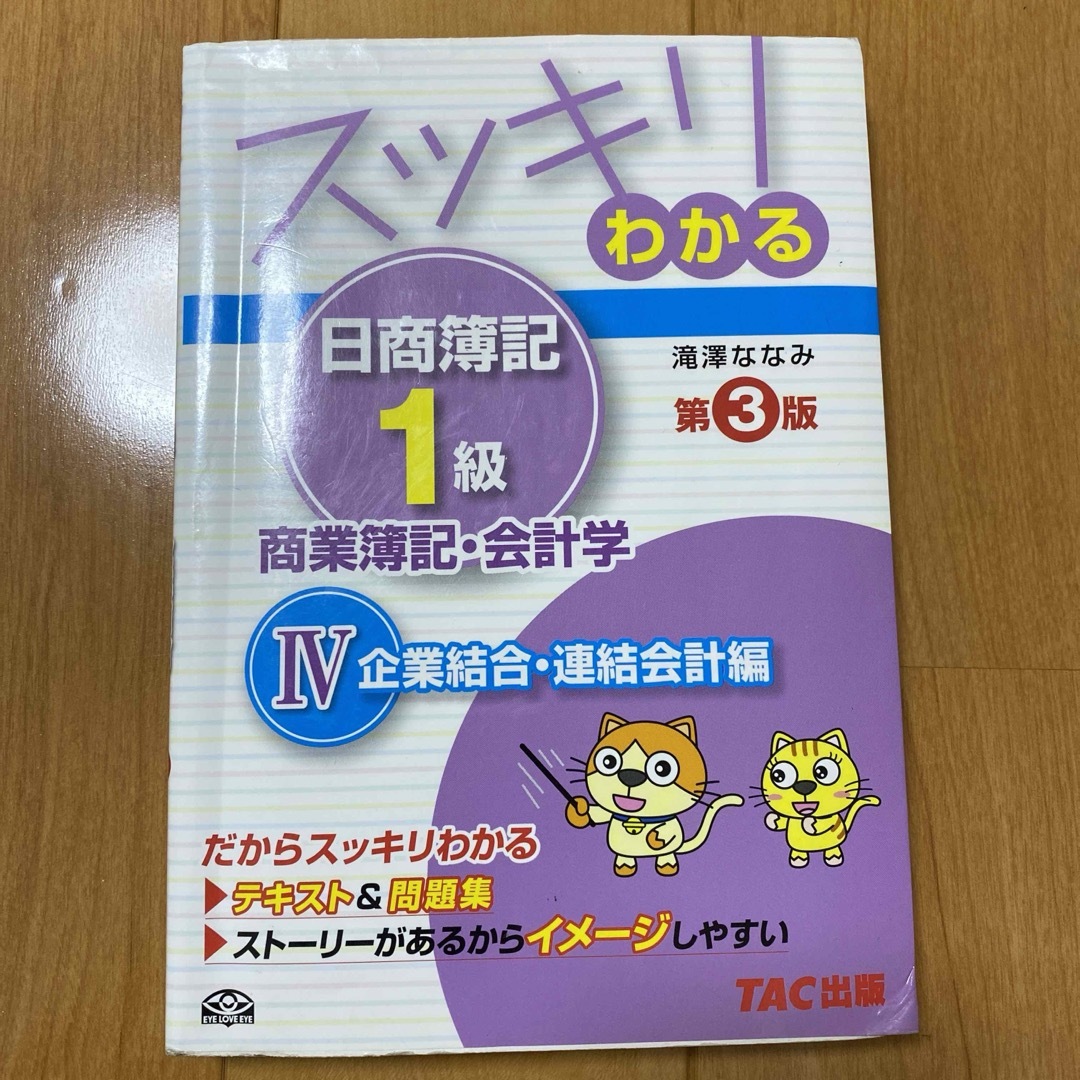 スッキリわかる日商簿記1級 商業簿記・会計学 4 (企業結合・連結