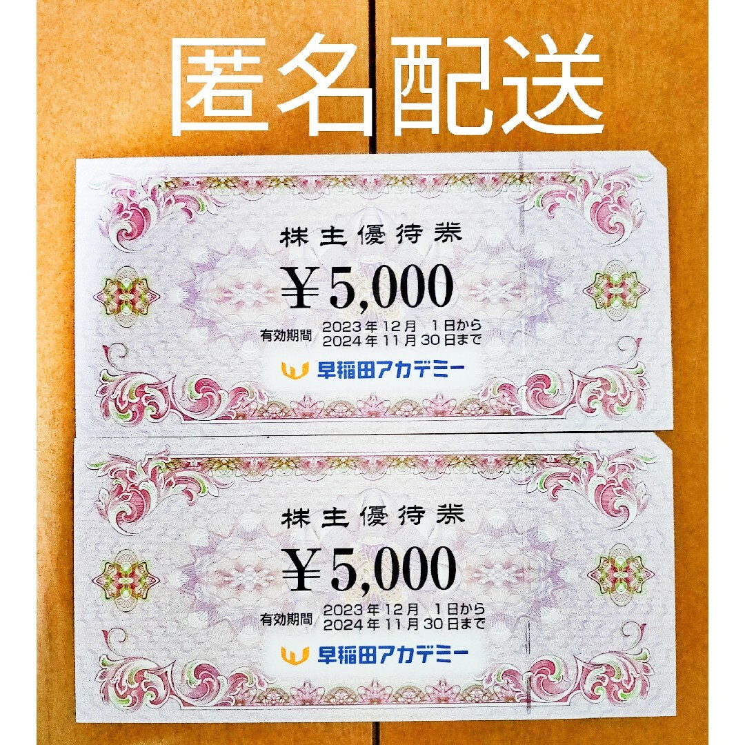 早稲田アカデミー 株主優待券 1万円分 チケットの優待券/割引券(その他)の商品写真