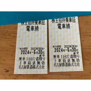 名古屋鉄道株主優待乗車証  2枚(鉄道乗車券)