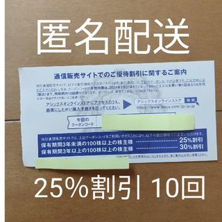 最新★アシックス 株主優待　25％引き10回分クーポン(ショッピング)