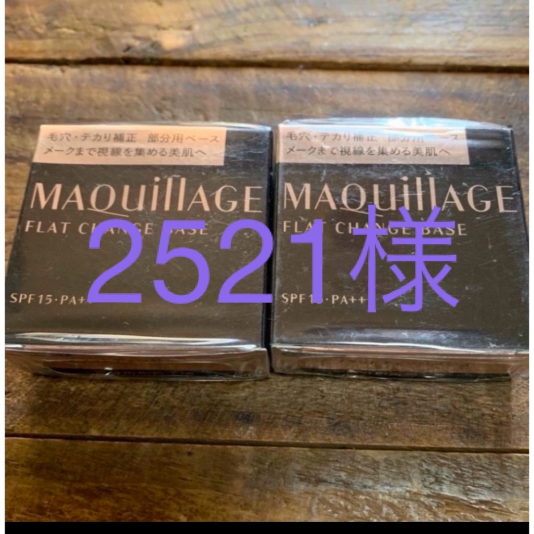 コスメ美容資生堂 マキアージュ フラットチェンジベース(6g)