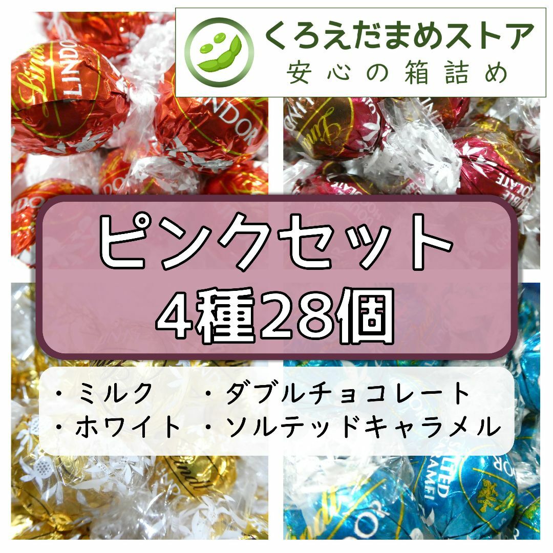 Lindt(リンツ)の【箱詰・スピード発送】ピンクセット 4種28個 リンツ リンドール チョコ 食品/飲料/酒の食品(菓子/デザート)の商品写真