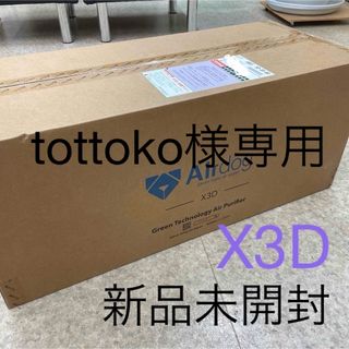 新品未使用　未開封　Airdog X3D 空気清浄機　エアドッグ　コンパクト(空気清浄器)