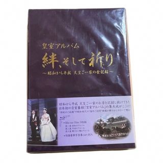 皇室アルバム 絆,そして祈り～昭和から平成 天皇ご一家の全記録～(ノンフィクション/教養)