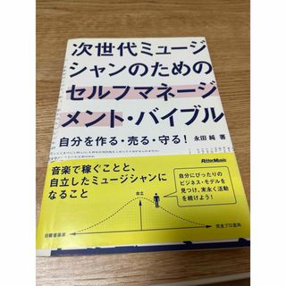 次世代ミュージシャンのためのセルフマネージメント・バイブル(趣味/スポーツ/実用)