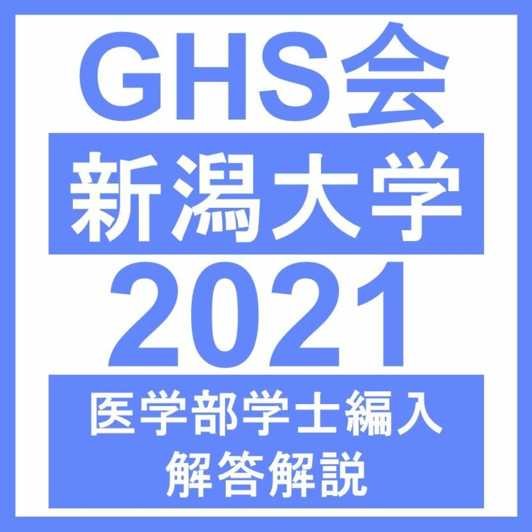 医学部学士編入・解答解説】新潟大学 数学/物理/化学/生物（2021年度