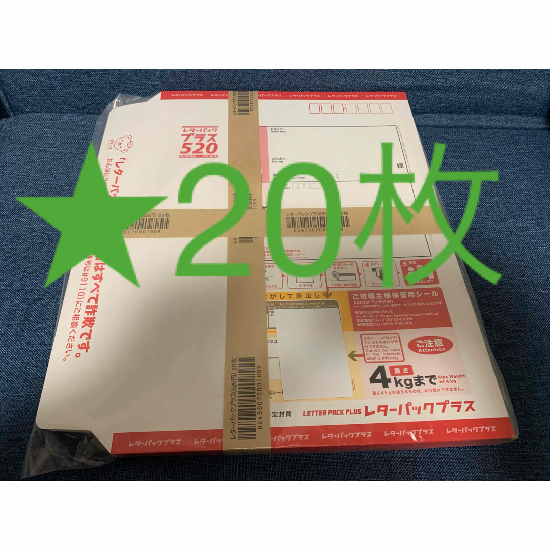 レターパックプラス20枚 レターパックプラス20枚