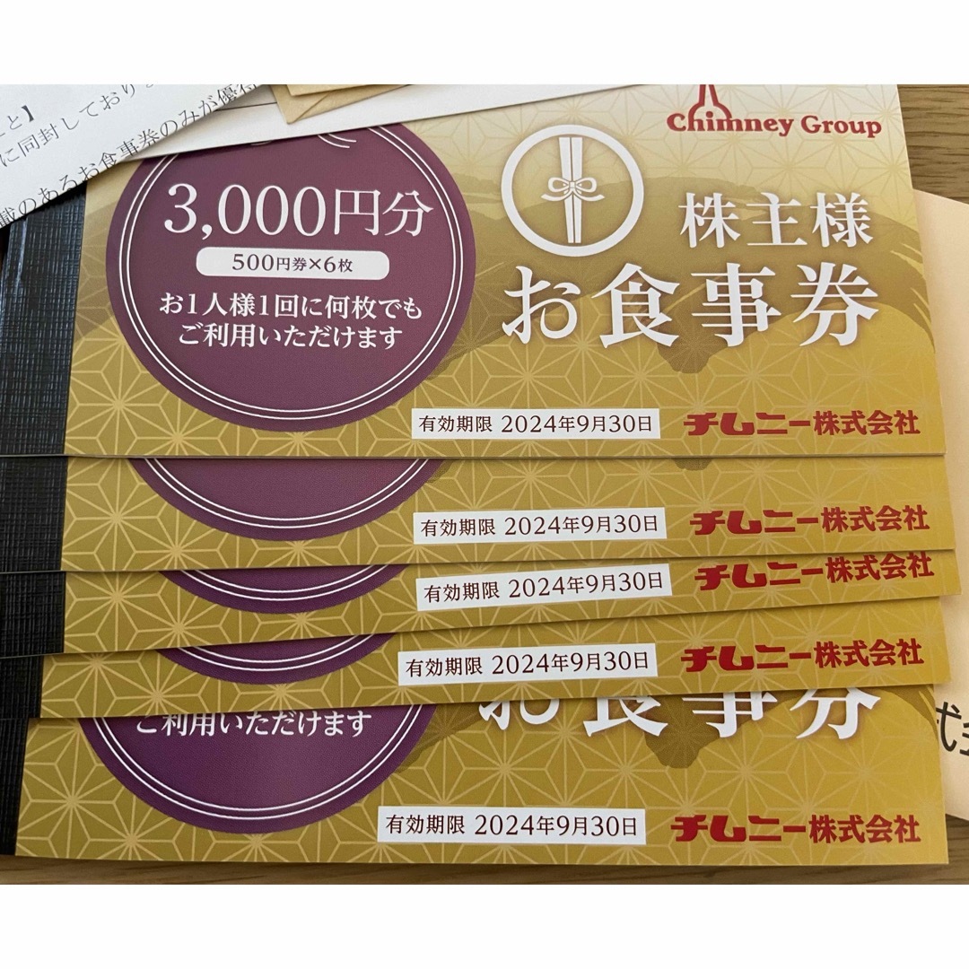 チムニー 株主優待 15000円分優待券/割引券