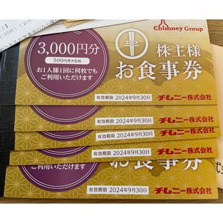 チムニー　株主優待　１５０００円分(レストラン/食事券)