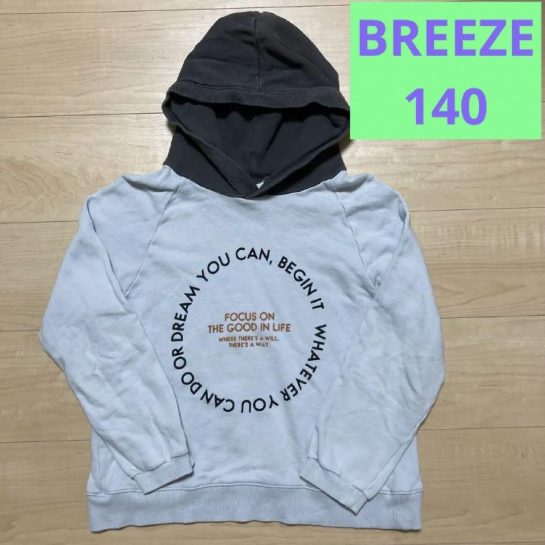 BREEZE(ブリーズ)のBREEZE トレーナー フード付きトレーナー 長袖 トップス 男の子 140 キッズ/ベビー/マタニティのキッズ服男の子用(90cm~)(その他)の商品写真