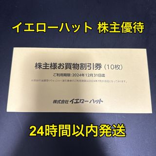 イエローハット 株主優待 3000円分(その他)