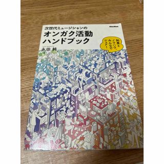 次世代ミュージシャンのオンガク活動ハンドブック 永田 純(趣味/スポーツ/実用)