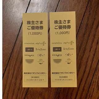 イオンファンタジー優待券　2000円分(その他)