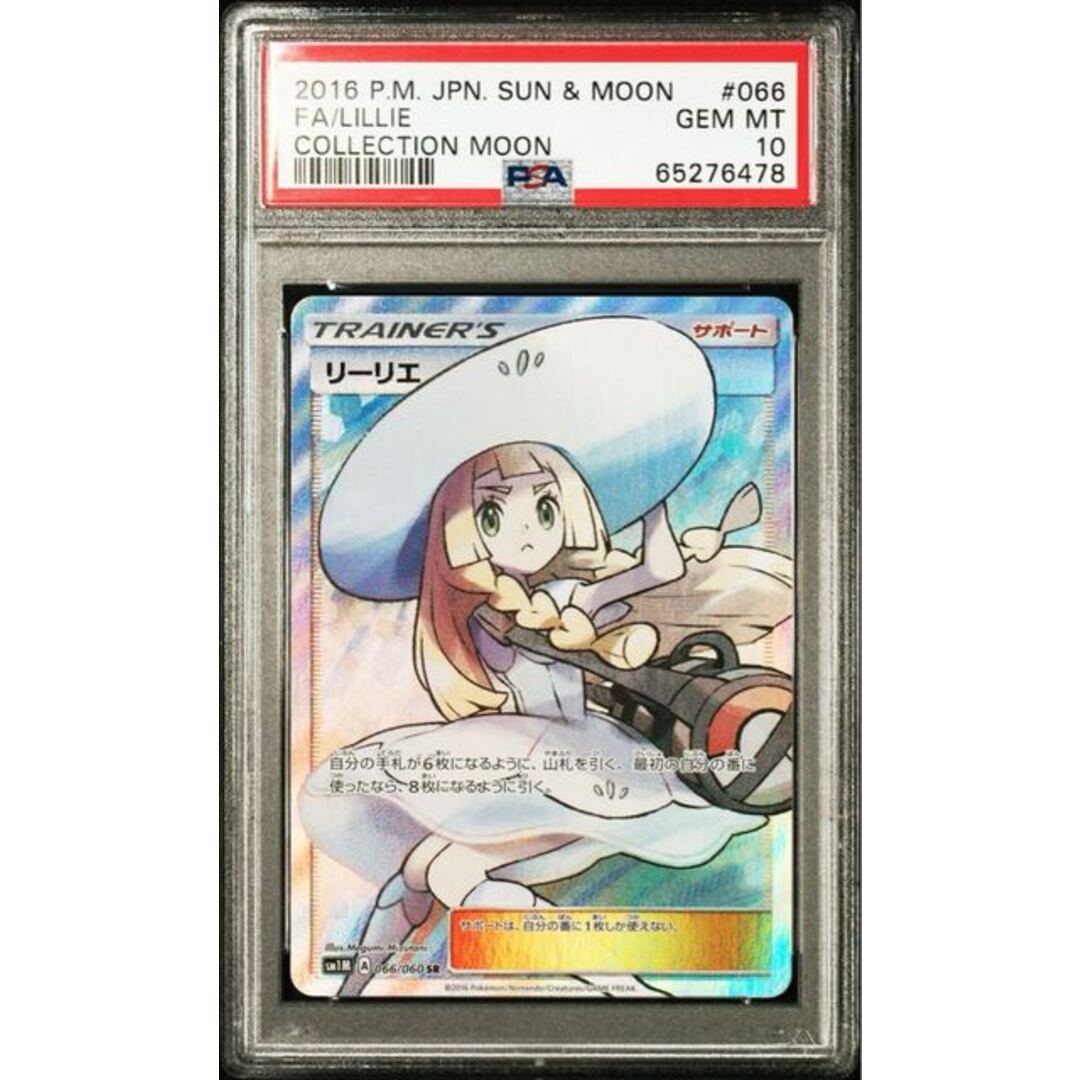 大好評】 【PSA10】リーリエ SR 帽子リーリエ SR 066/060