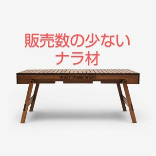 WHAT WE WANT WWW EXTENSIONTABLE エクステンション(アウトドアテーブル)