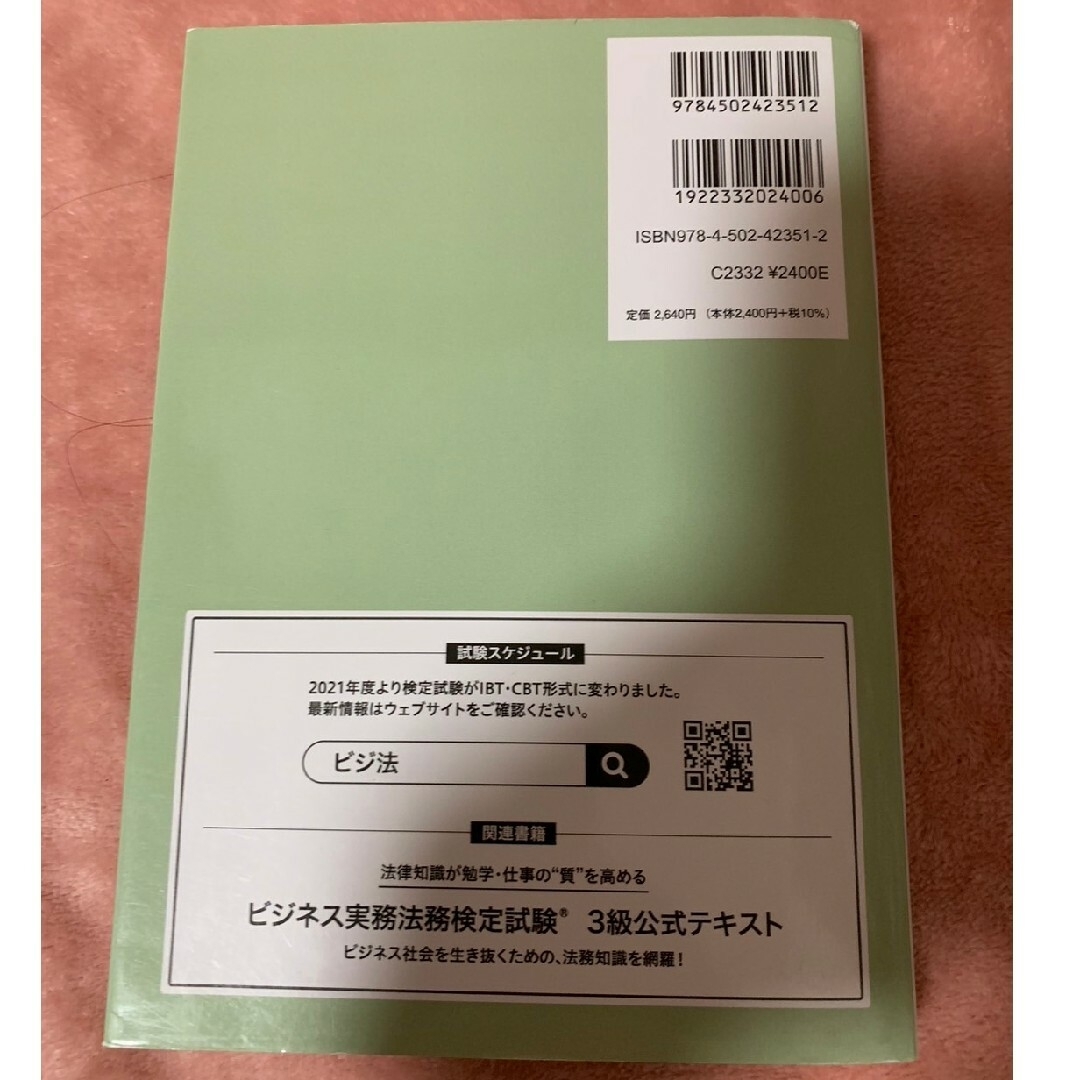 ビジネス実務法務検定試験３級公式問題集 エンタメ/ホビーの本(資格/検定)の商品写真