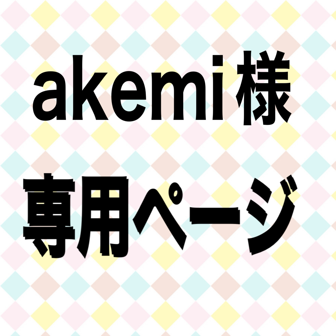 akemiさんリクエスト分 レディースのトップス(カットソー(長袖/七分))の商品写真