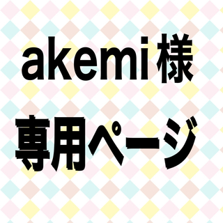 akemiさんリクエスト分(カットソー(長袖/七分))