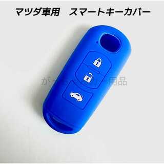 マツダ車用　シリコンキーカバー3ボタンタイプ　青　新品(車内アクセサリ)