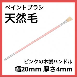 ❣️1点のみ❣️ペイントブラシ 天然毛 木製ハンドル 幅20mm 厚さ4mm(絵筆)