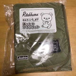 リラックマ - 【未開封】Joshin非売品　リラックマキルティング&ボアあったかブランケット