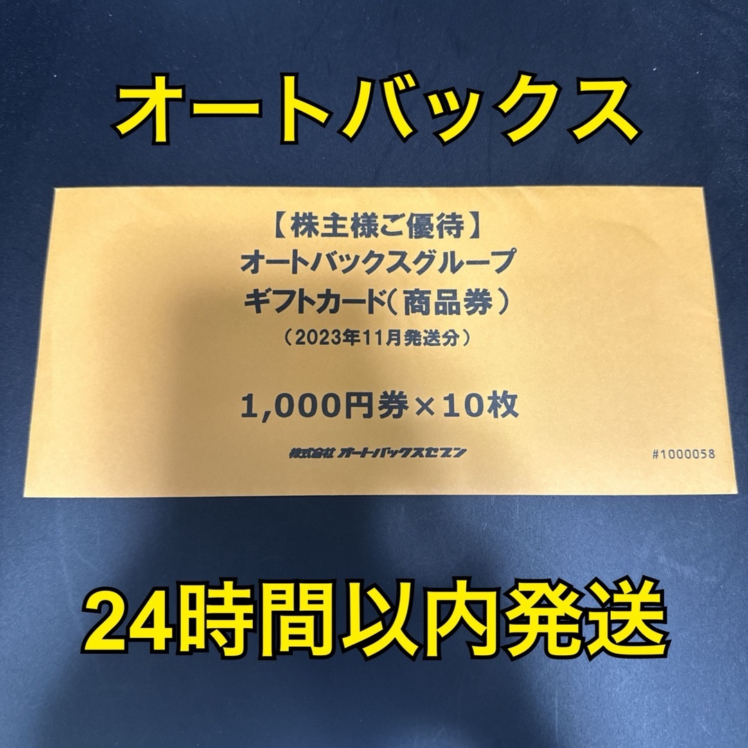 ありません24時間以内発送オートバックス 株主優待 10000円分