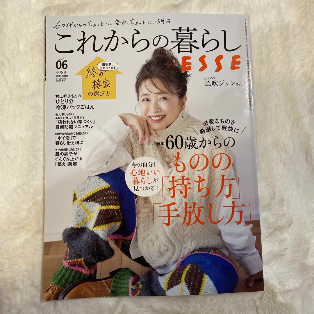 ESSE(エッセ)増刊 これからの暮らし vol.6 2023年 12月号 [雑 エンタメ/ホビーの雑誌(生活/健康)の商品写真