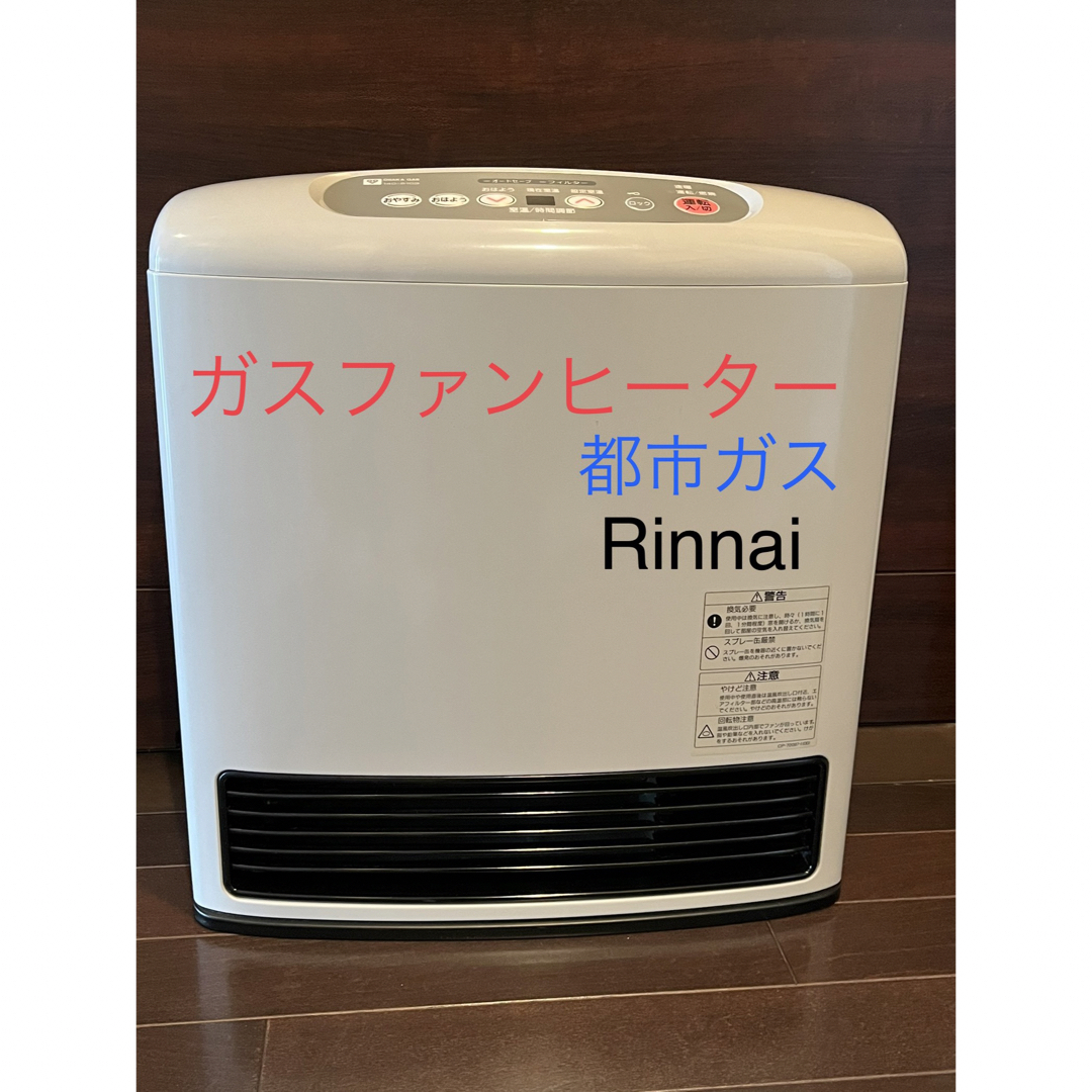 Rinnai(リンナイ)のガスファンヒーター　リンナイ RC-336E-1 スマホ/家電/カメラの冷暖房/空調(ファンヒーター)の商品写真