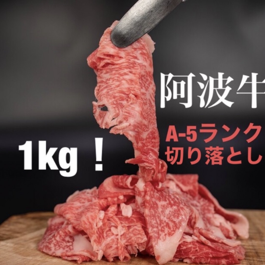 【阿波牛】黒毛和牛 牛肉 切り落とし肉1㌔ ＋牛タンミンチ約1㌔プレゼント中賞味期限到着後1ヶ月