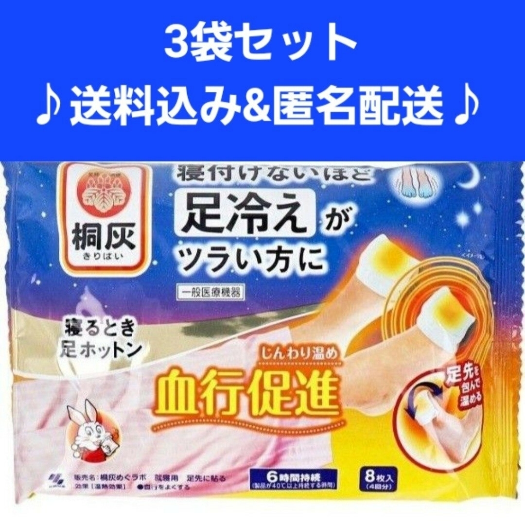 小林製薬(コバヤシセイヤク)の3袋セット！ 桐灰 寝るとき足ホットン 6時間持続 8枚入 インテリア/住まい/日用品の日用品/生活雑貨/旅行(日用品/生活雑貨)の商品写真