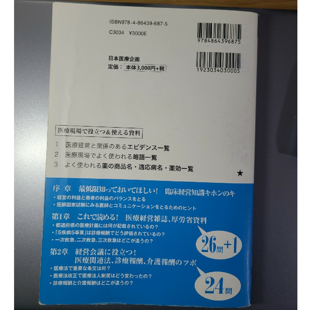 なるほど、なっとく医療経営Ｑ＆Ａ５０　初級 エンタメ/ホビーの本(資格/検定)の商品写真