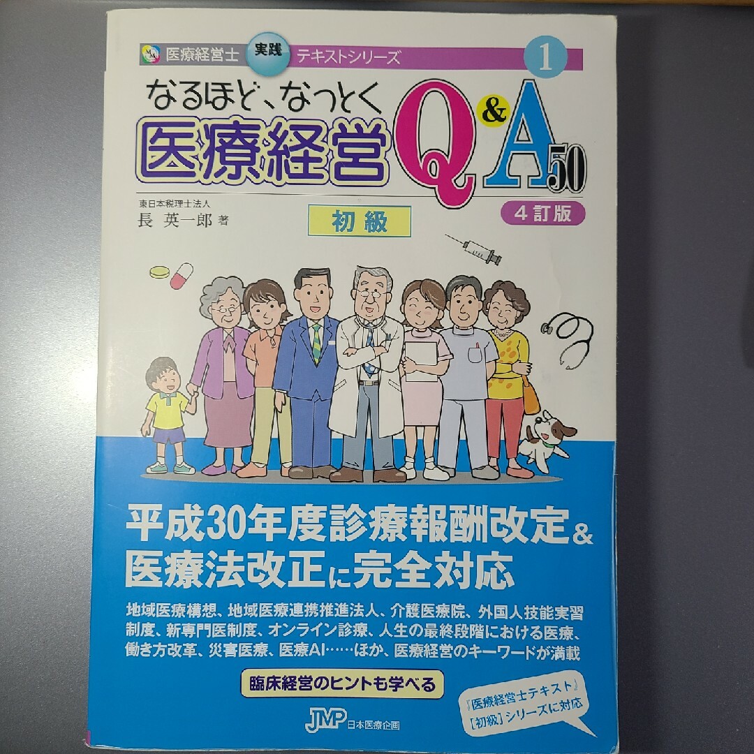 なるほど、なっとく医療経営Ｑ＆Ａ５０　初級 エンタメ/ホビーの本(資格/検定)の商品写真