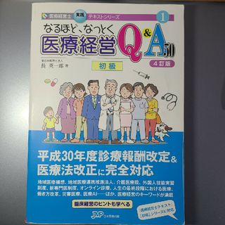 なるほど、なっとく医療経営Ｑ＆Ａ５０　初級(資格/検定)