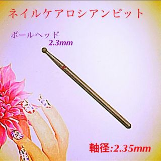 ネイルケアロシアンドリルビット【1本セット】(ネイル用品)