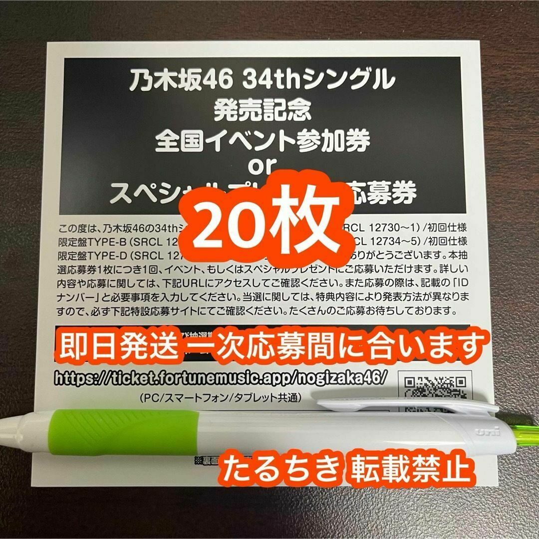 乃木坂46 monopoly スペシャルイベント応募券 シリアルナンバー 20枚タレントグッズ