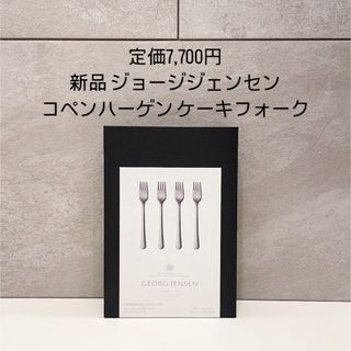 17日まで！定価7,700円 ジョージジェンセン コペンハーゲン ケーキフォーク